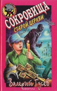 Валерий Гусев - Сокровища старой церкви