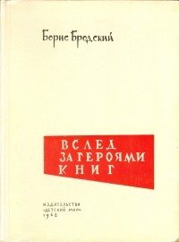Борис Бродский - Вслед за героями книг