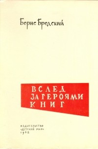 Вслед за героями книг