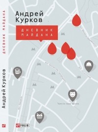 Андрей Курков - Дневник Майдана