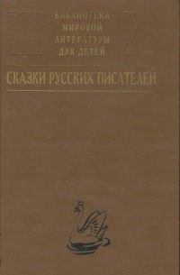 Дмитрий Мамин-Сибиряк - Сказки русских писателей
