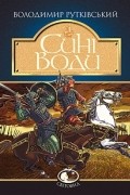 Володимир Рутківський - Сині Води