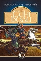 Володимир Рутківський - Сині Води