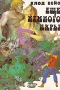 Клод Вейо - Еще немного икры