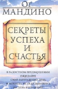 Секреты успеха и счастья