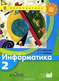  - Информатика. 2 класс. Учебник