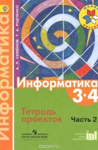 Информатика. 3-4 классы. Тетрадь проектов. Часть 2. Учебное пособие