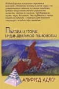Альфред Адлер - Практика и теория индивидуальной психологии