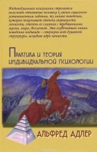 Альфред Адлер - Практика и теория индивидуальной психологии