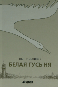 Белая Гусыня