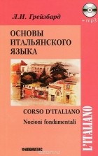 Лидия Грейзбард - Основы итальянского языка. Учебник / Corso d&#039;italiano: Nozioni fondamentali (+ CD)