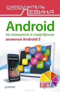 Александр Левин - Android на планшетах и смартфонах, включая Android 5. Cамоучитель Левина в цвете