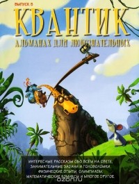  - Квантик. Альманах для любознательных, №5, 2015