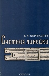 Константин Семендяев - Счетная линейка