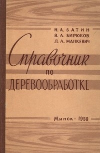  - Справочник по деревообработке