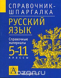 Ирина Текучева - Русский язык. 5-11класы. Справочные материалы