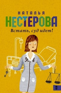 Наталья Нестерова - Встать, суд идет! (сборник)