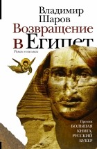 Владимир Шаров - Возвращение в Египет