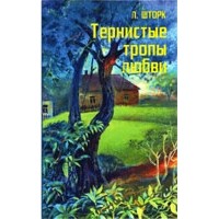 Тропы любви. Тернистые тропы любви. Людмила шторк. Людмила шторк вечера в таёжном селе. Я не могу иначе. Людмила шторк.