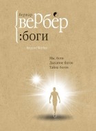 Бернар Вербер - Боги: трилогия (сборник)
