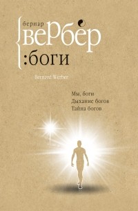 Бернар Вербер - Боги: трилогия (сборник)