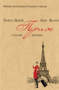  - Париж глазами женщин