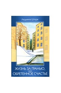 Людмила Шторк Знакомство С Жизнью Читать Онлайн