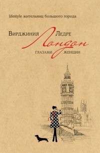 Вирджиния Ледре - Лондон глазами женщин