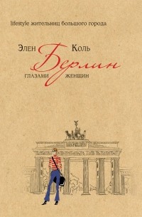 Элен Коль - Берлин глазами женщин