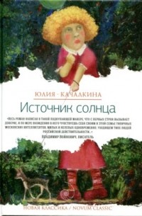 Юлия Качалкина - Источник солнца (сборник)