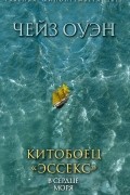 Китобоец «Эссекс». В сердце моря