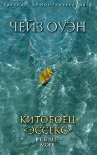 Оуэн Чейз - Китобоец «Эссекс». В сердце моря (сборник)