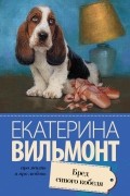 Екатерина Вильмонт - Бред сивого кобеля