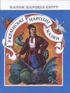 без автора - Українські народні казки
