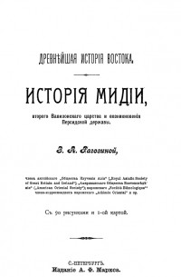 История Мидии, второго Вавилонского царства и возникновения Персидской державы