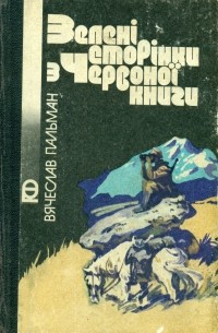 Вячеслав Пальман - Зелені сторінки з Червоної книги