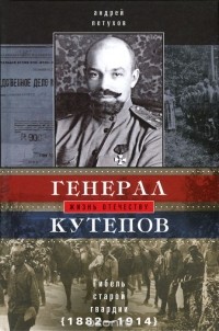 Андрей Петухов - Генерал Кутепов. Гибель Старой гвардии. В 2 книгах