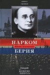 Алекс Громов - Нарком Берия. Злодей развития