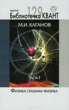 Моисей Каганов - Физика глазами физика. Часть 1