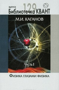 Моисей Каганов - Физика глазами физика. Часть 1