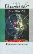 Моисей Каганов - Физика глазами физика. Часть 2