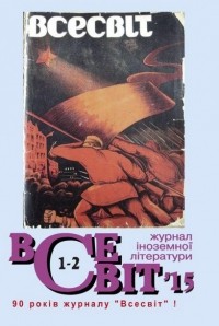 без автора - Всесвіт [Журнал іноземної літератури] №1-2, 2015 (сборник)