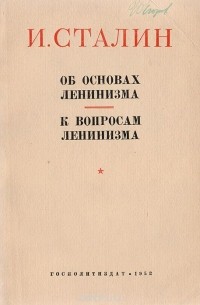 Об основах ленинизма. К вопросам ленинизма