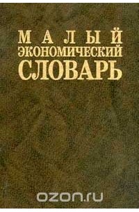 Большой экономический словарь 2020. Экономический словарь. В. Краткий юридический словарь. Словарь экономических терминов.