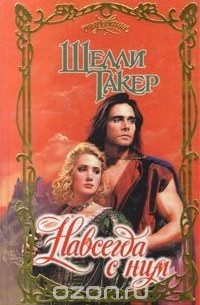 Навсегда с ним