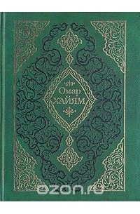 Омар Хайям. Рубайат