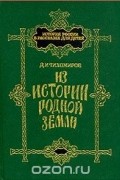 Дмитрий Тихомиров - Из истории родной земли