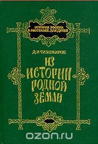 Дмитрий Тихомиров - Из истории родной земли