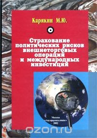 Михаил Карякин - Страхование политических рисков внешнеторговых операций и международных инвестиций