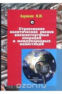 Михаил Карякин - Страхование политических рисков внешнеторговых операций и международных инвестиций